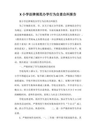 X小学规范办学行为自查自纠报告