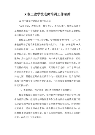 X市工读学校教师培训工作总结