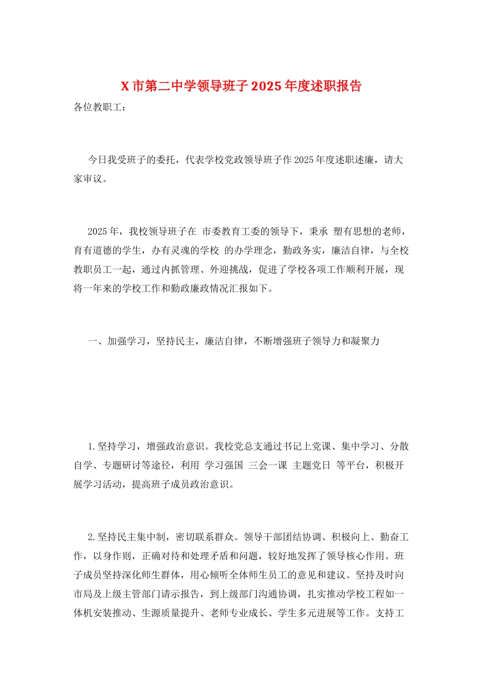 X市第二中学领导班子2025年度述职报告_第1页