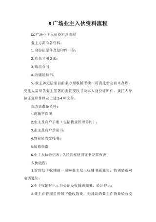 X广场业主入伙资料流程