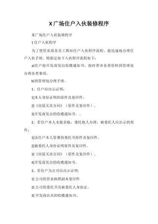 X广场住户入伙装修程序