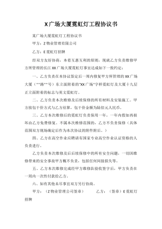 X广场大厦霓虹灯工程协议书