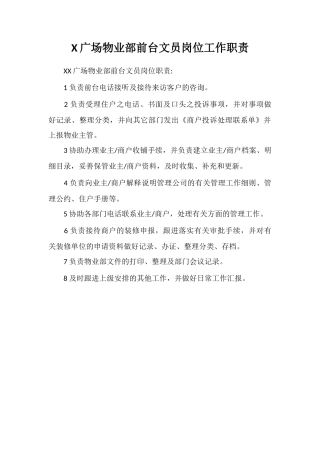X广场物业部前台文员岗位工作职责
