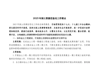 X年国土资源信息化工作要点