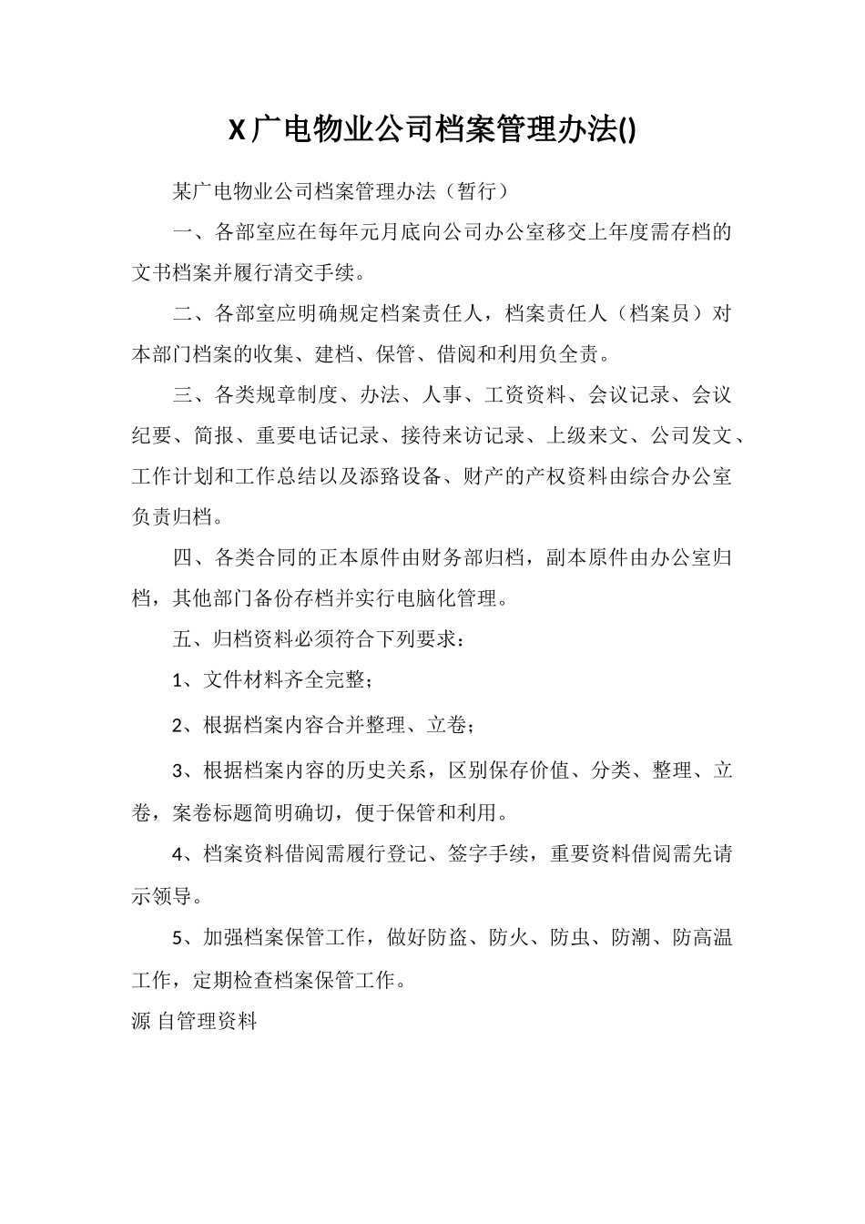 X广电物业公司档案管理办法_第1页