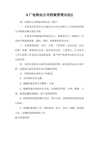 X广电物业公司档案管理办法