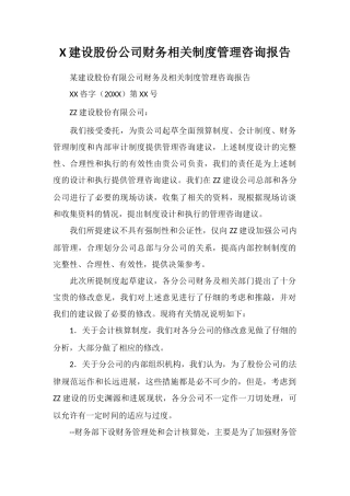 X建设股份公司财务相关制度管理咨询报告