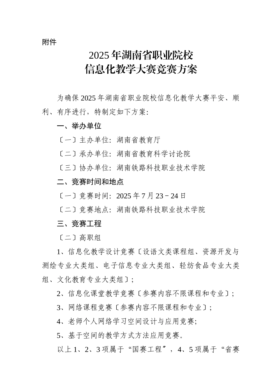 X年湖南省职业院校信息化教学大赛竞赛方案_第1页