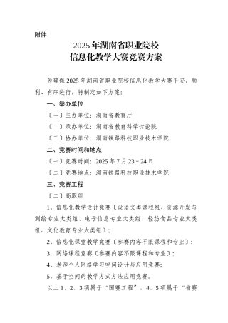X年湖南省职业院校信息化教学大赛竞赛方案