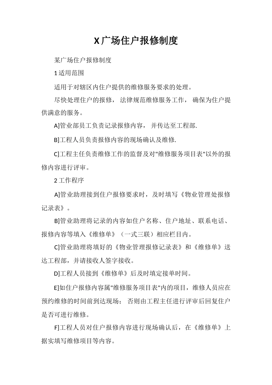 X广场住户报修制度_第1页