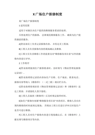 X广场住户报修制度