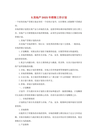 X房地产2025年销售工作计划