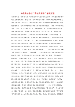 X收费站争创“青年文明号”情况汇报