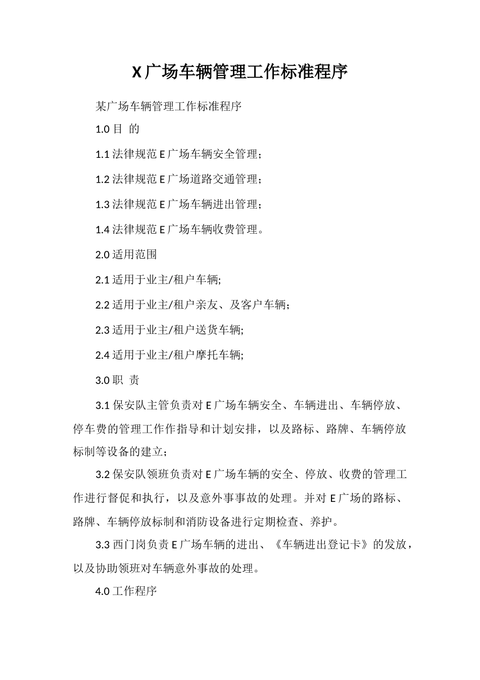 X广场车辆管理工作标准程序_第1页