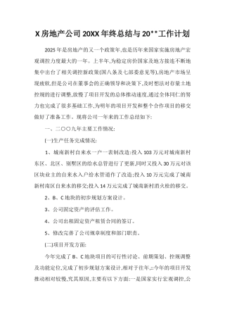 X房地产公司20XX年终总结与20工作计划