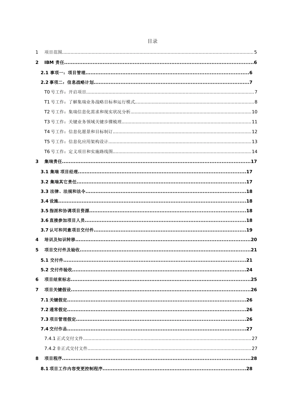 X有限公司信息化战略规划方案综合项目工作说明指导书_第2页