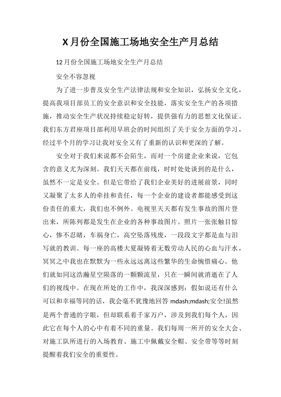 X月份全国工地安全生产月总结_第1页