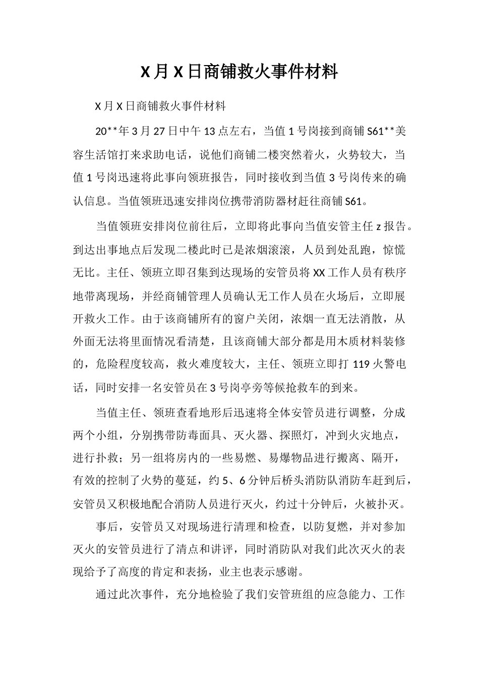X月X日商铺救火事件材料_第1页
