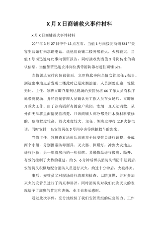 X月X日商铺救火事件材料