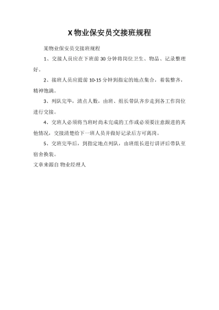 X物业保安员交接班规程