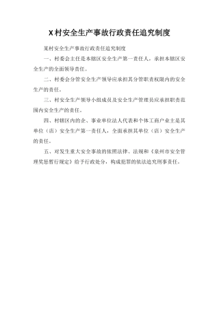 X村安全生产事故行政责任追究制度