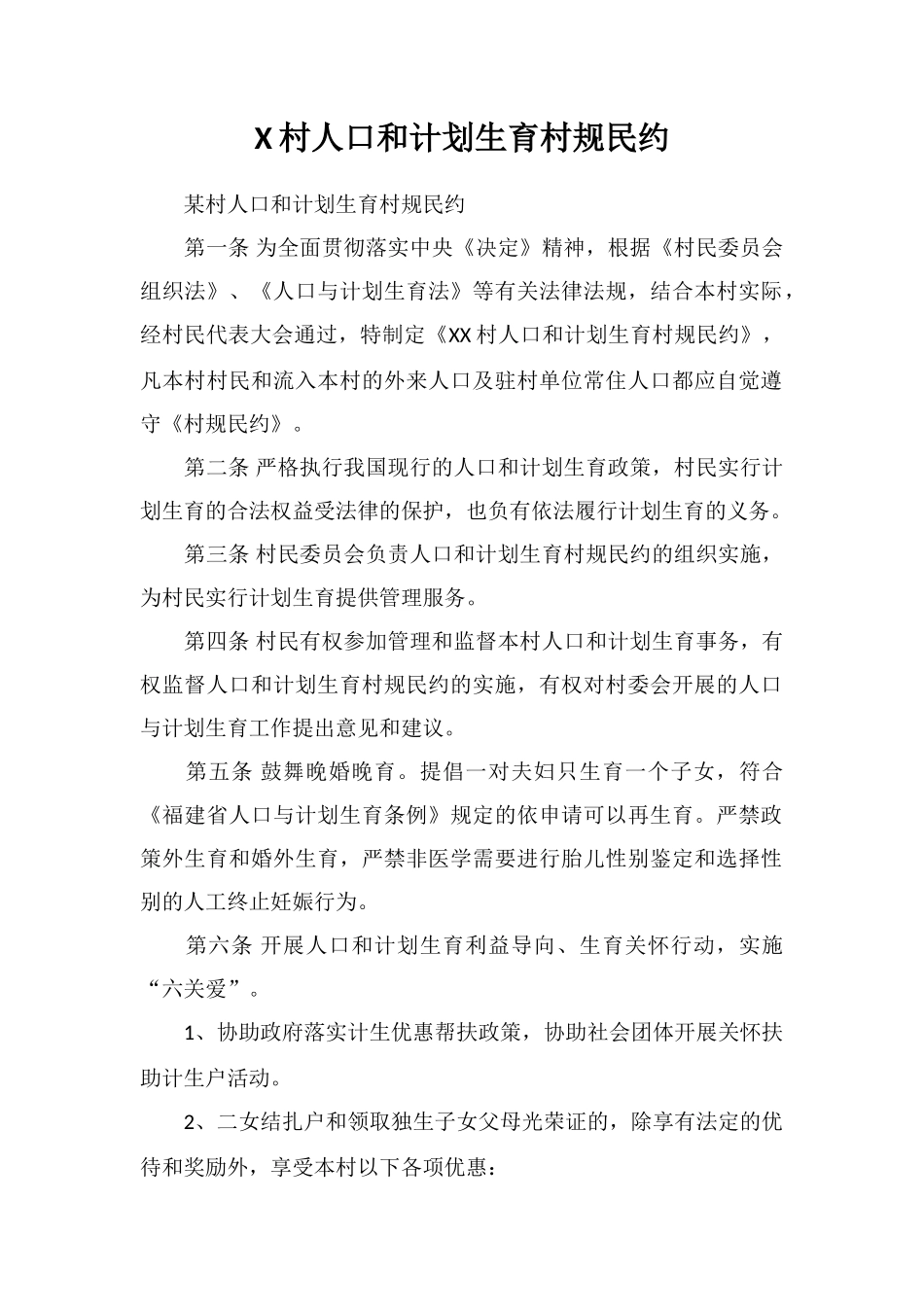 X村人口和计划生育村规民约_第1页