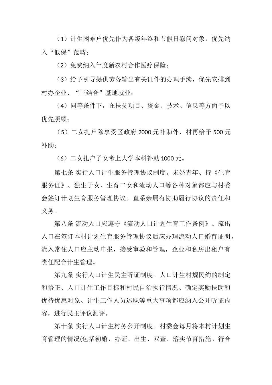 X村人口和计划生育村规民约_第2页