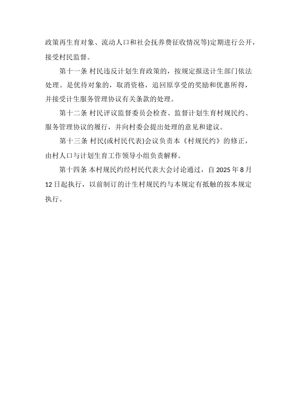 X村人口和计划生育村规民约_第3页