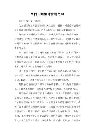 X村计划生育村规民约
