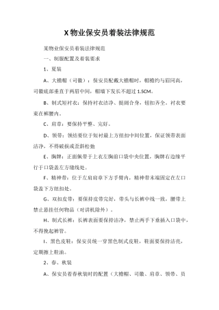 X物业保安员着装规范