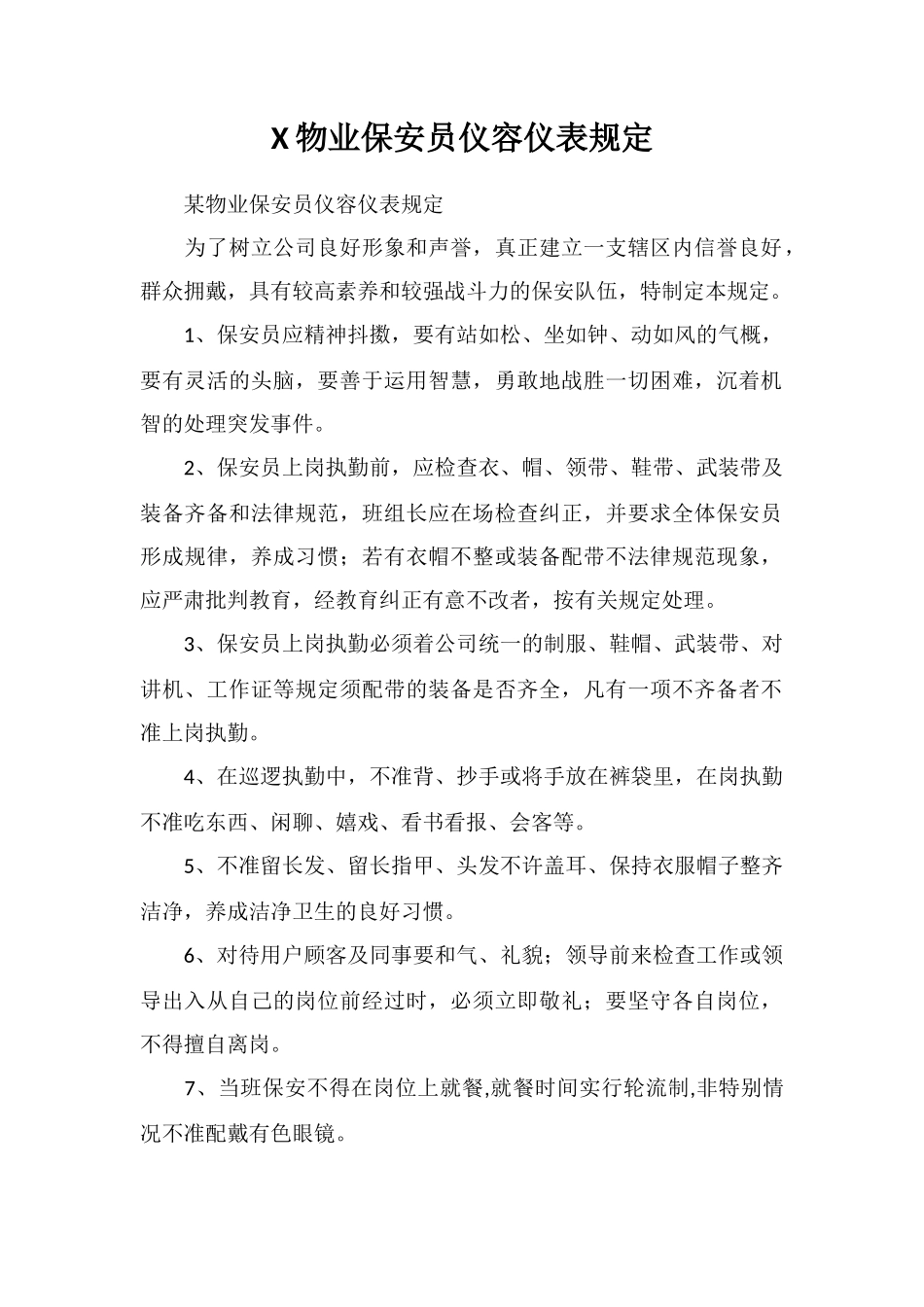 X物业保安员仪容仪表规定_第1页