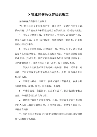 X物业保安员仪容仪表规定