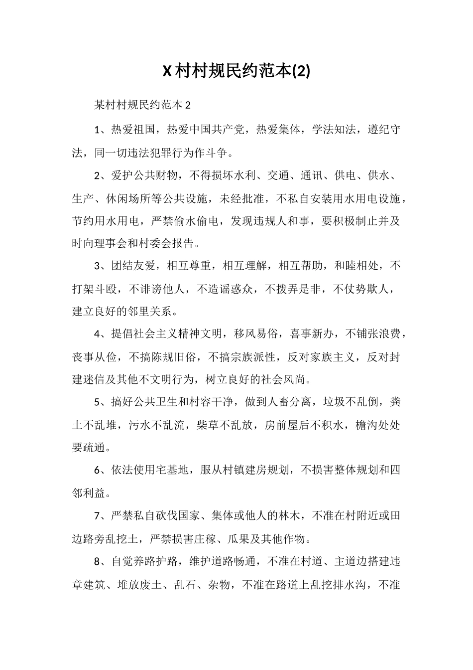 X村村规民约范本_第1页