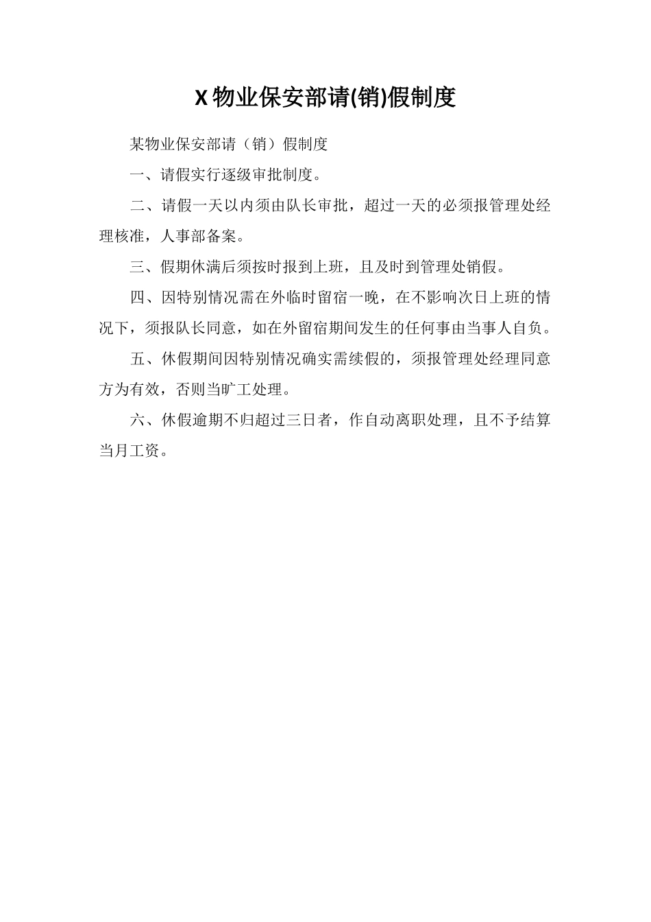 X物业保安部请假制度_第1页