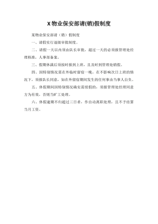 X物业保安部请假制度