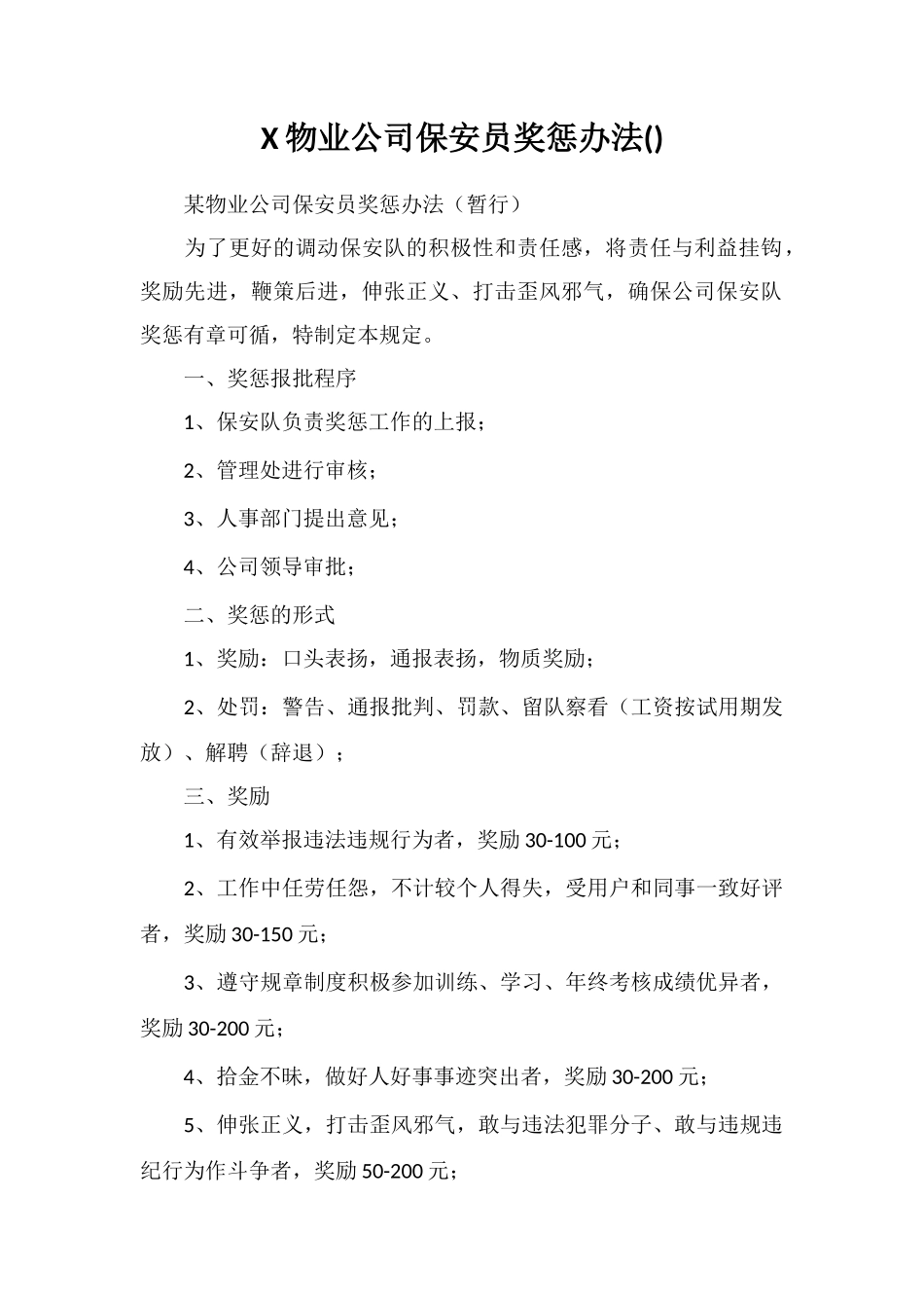 X物业公司保安员奖惩办法_第1页