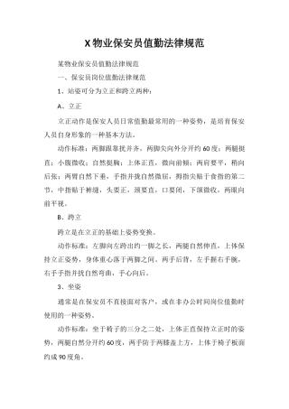 X物业保安员值勤规范