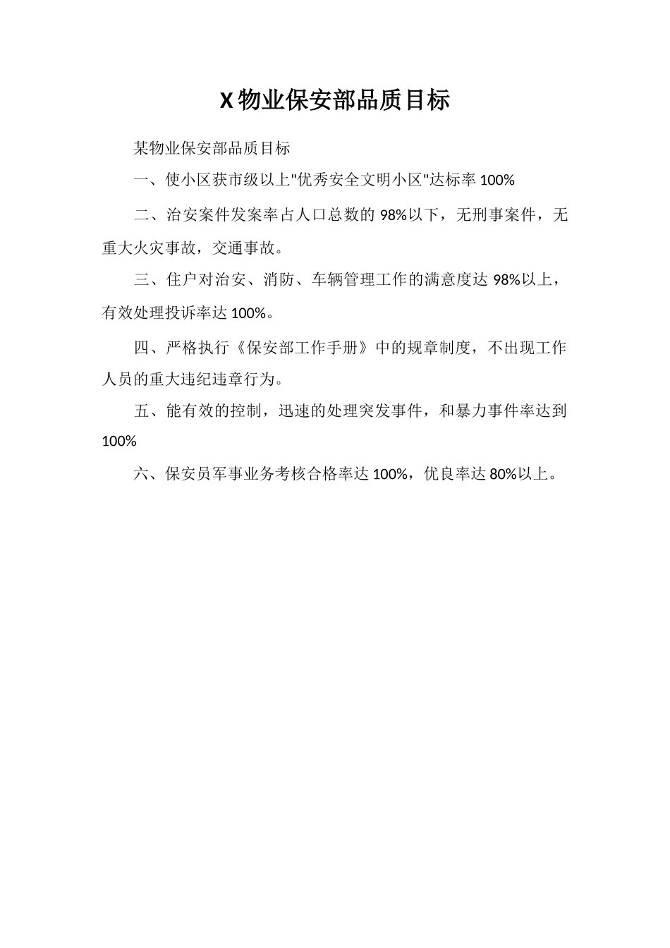 X物业保安部品质目标_第1页