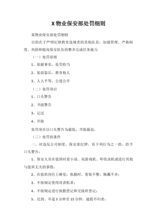 X物业保安部处罚细则