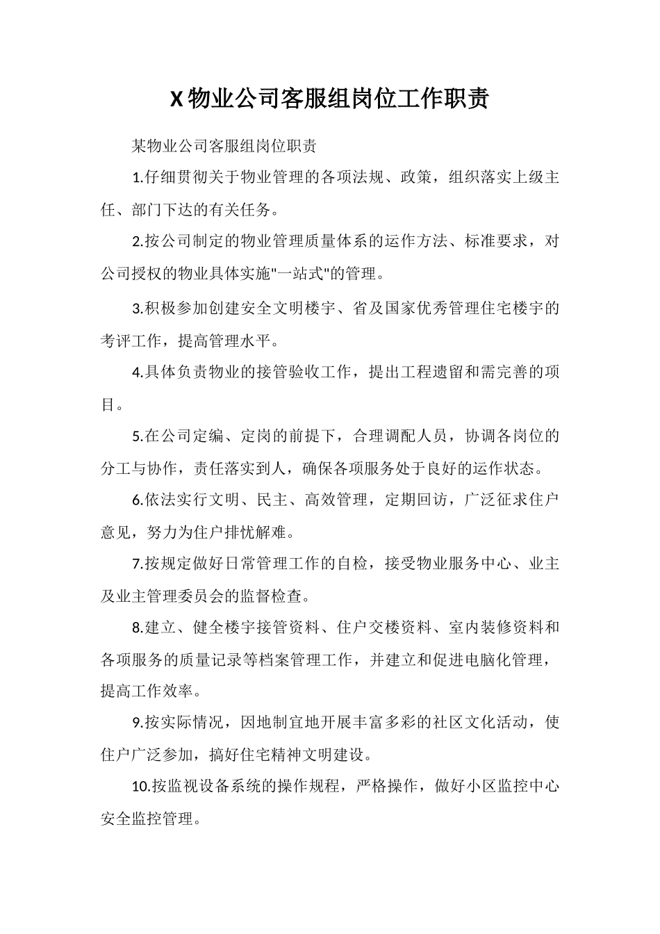 X物业公司客服组岗位工作职责_第1页