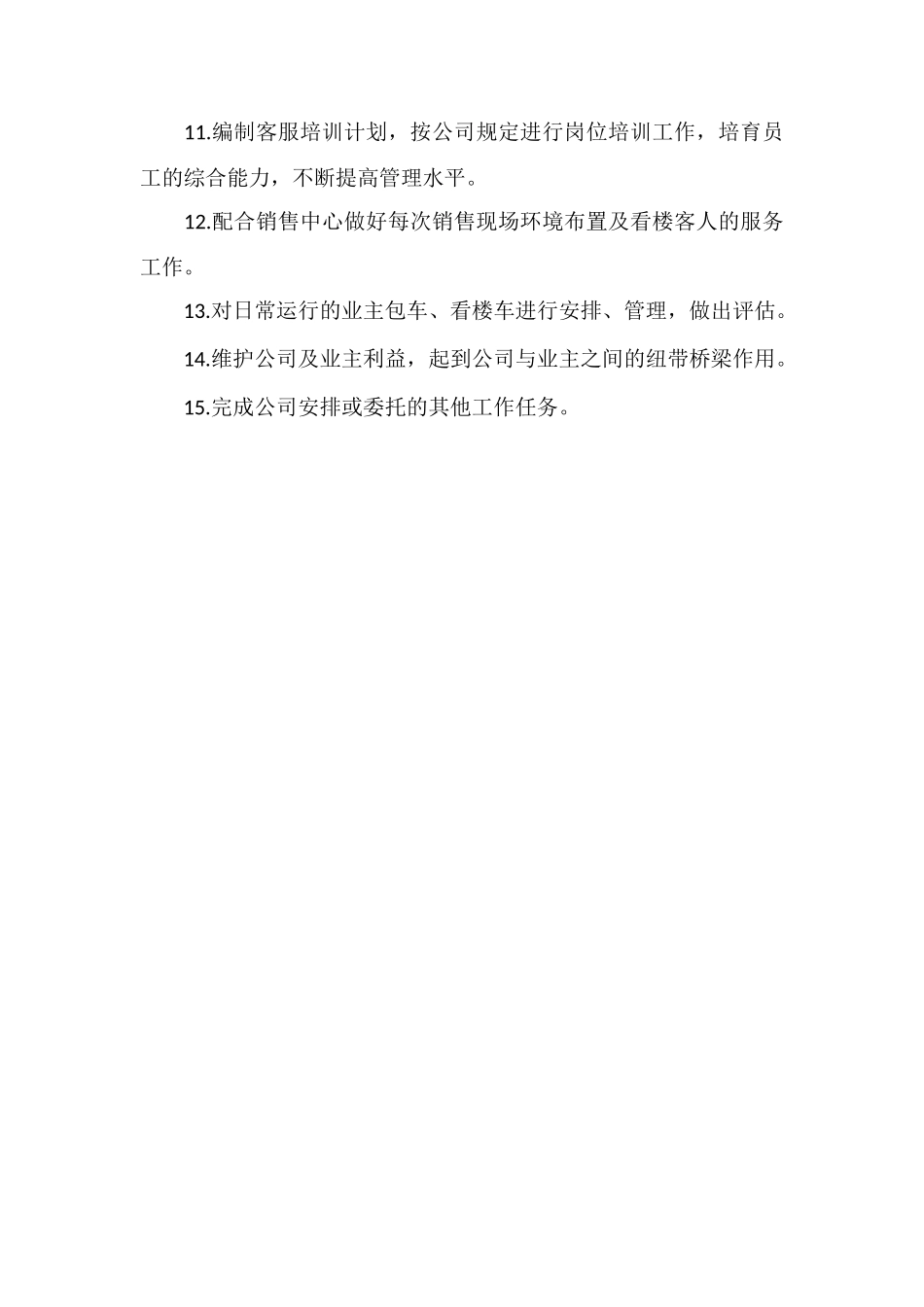 X物业公司客服组岗位工作职责_第2页