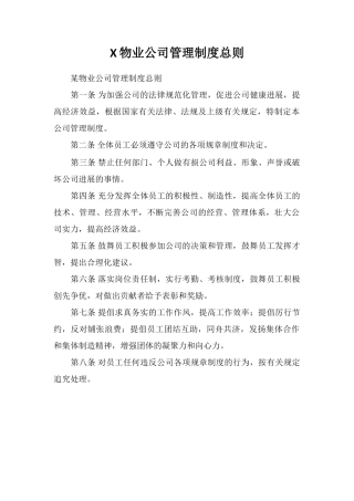 X物业公司管理制度总则