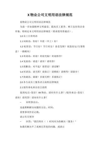 X物业公司文明用语规范