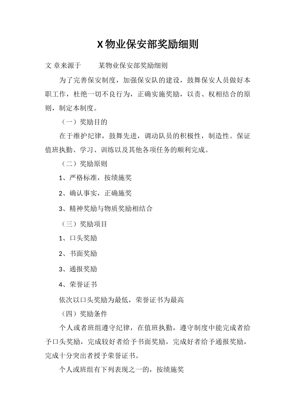 X物业保安部奖励细则_第1页