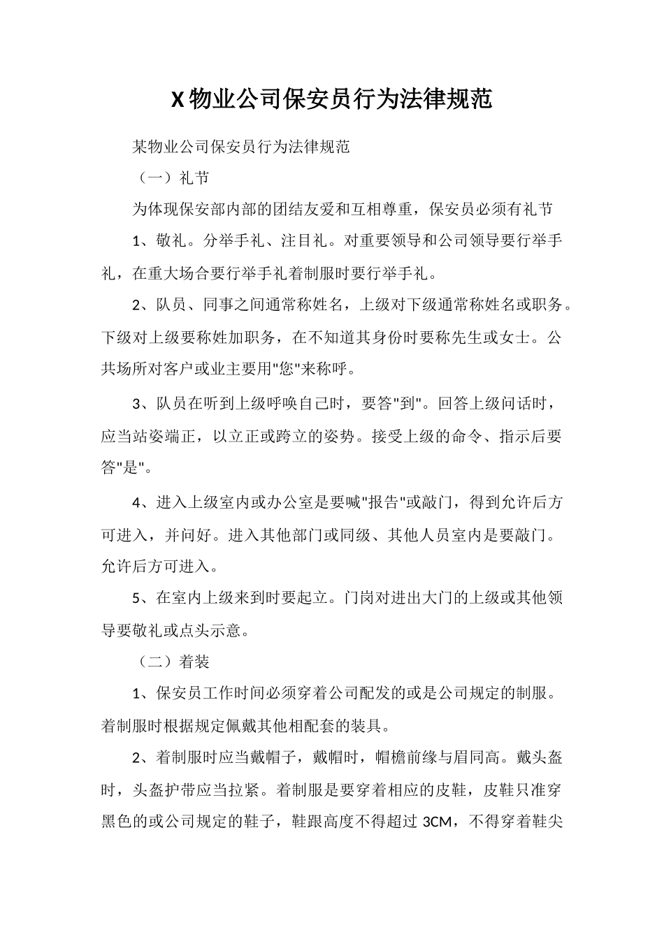 X物业公司保安员行为规范_第1页