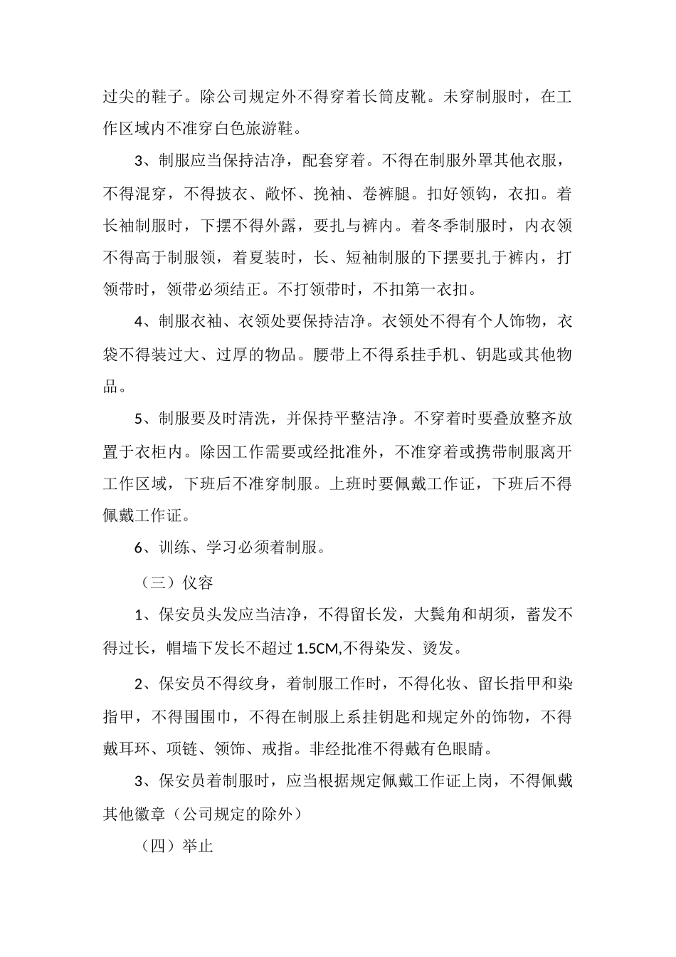 X物业公司保安员行为规范_第2页