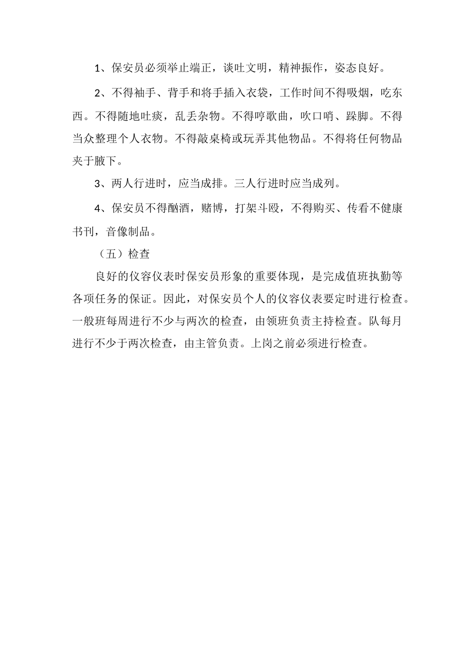 X物业公司保安员行为规范_第3页