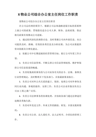 X物业公司综合办公室主任岗位工作职责