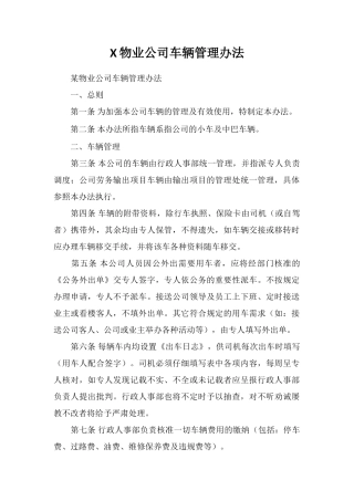 X物业公司车辆管理办法