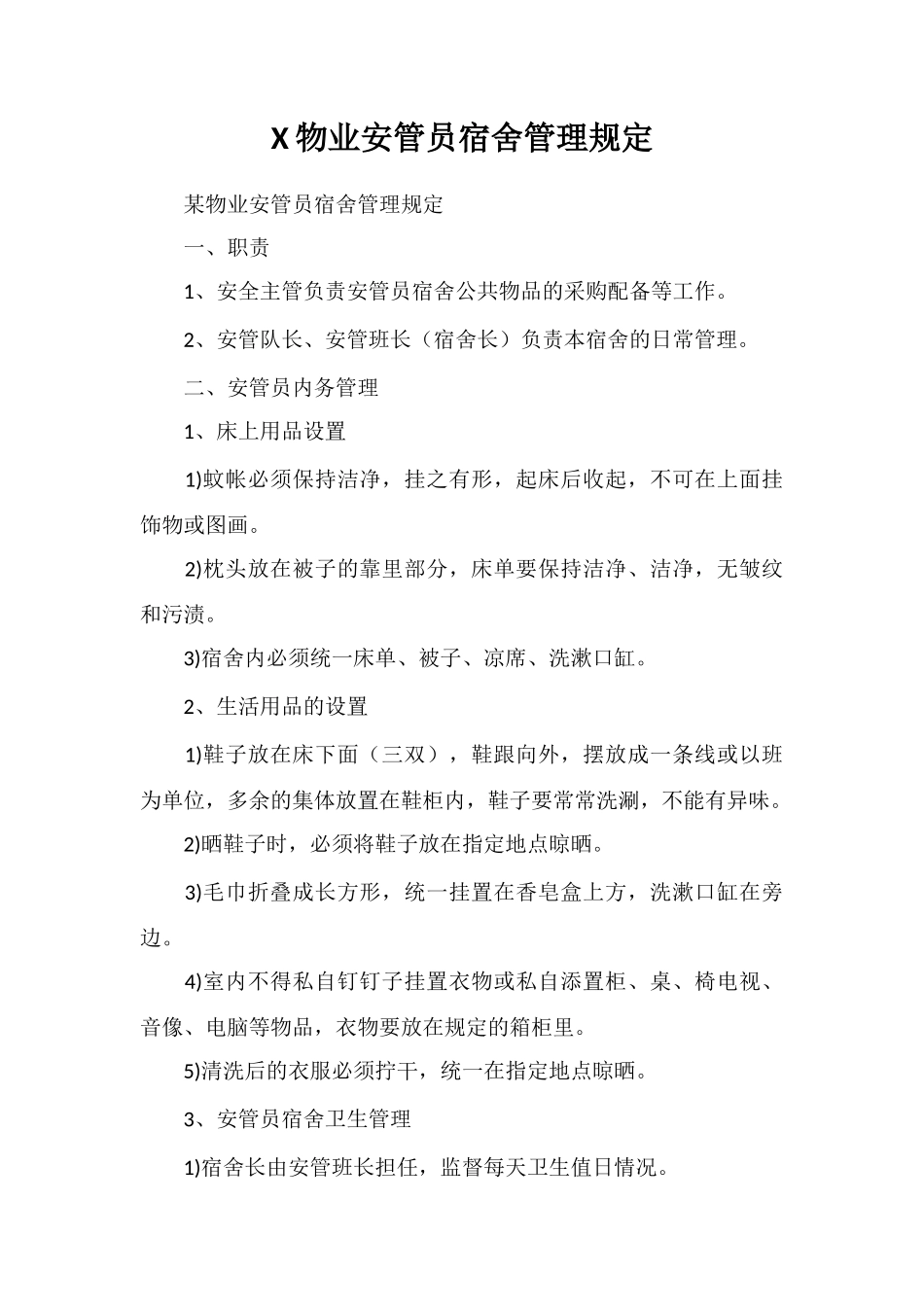X物业安管员宿舍管理规定_第1页